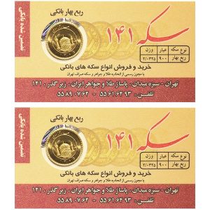 ربع سکه بهار آزادی بانکی  طرح قبل 1386 – سکه 141 بسته دو عددی
