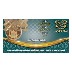 نیم سکه طلا بهار آزادی بانکی – صرافی دلارام